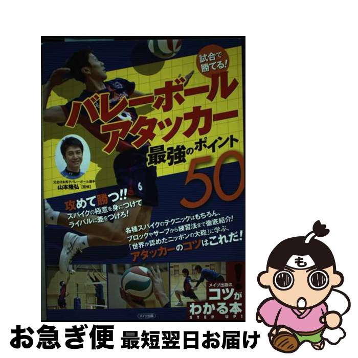 【中古】 試合で勝てる！バレーボールアタッカー最強のポイント50 / 山本 隆弘 / メイツ出版 [単行本]【ネコポス発送】