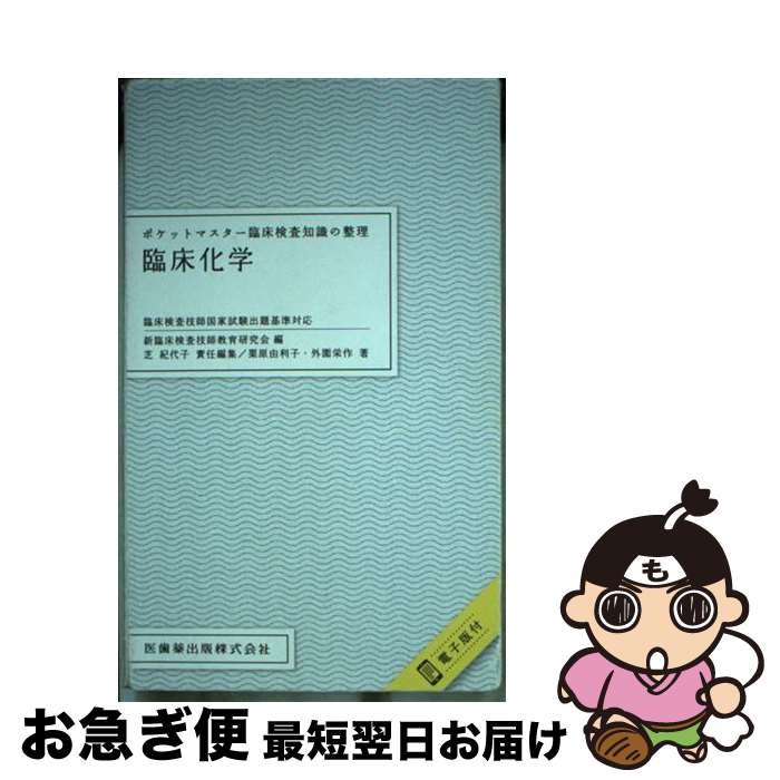楽天市場】ポケットマスター臨床検査知識の整理 臨床化学の通販