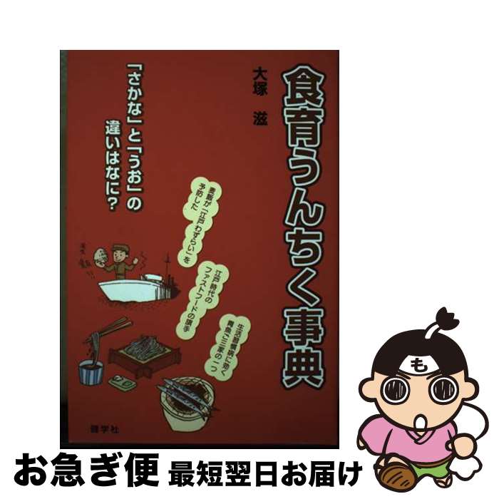 【中古】 食育うんちく事典 『さかな』と『うお』の違いはなに？ / 大塚 滋 / 健学社 [単行本]【ネコポス発送】