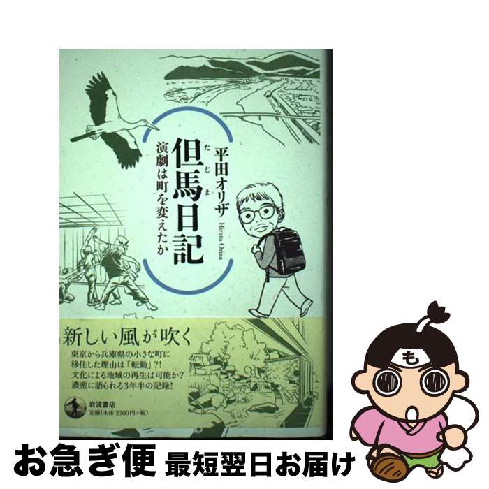 【中古】 但馬日記　演劇は町を変えたか / 平田 オリザ / 岩波書店 [単行本]【ネコポス発送】