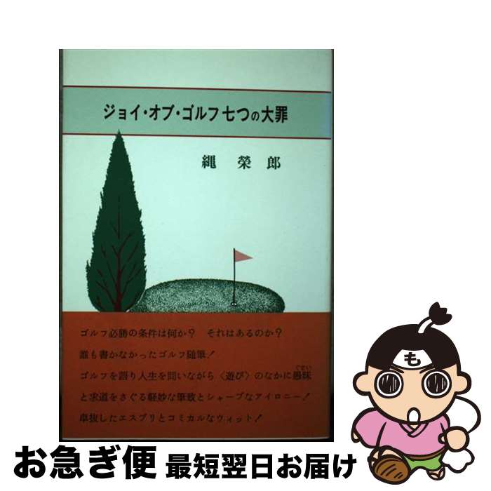 【中古】 ジョイ・オブ・ゴルフ七つの大罪 / 縄栄 郎 / 啓文社 [ペーパーバック]【ネコポス発送】
