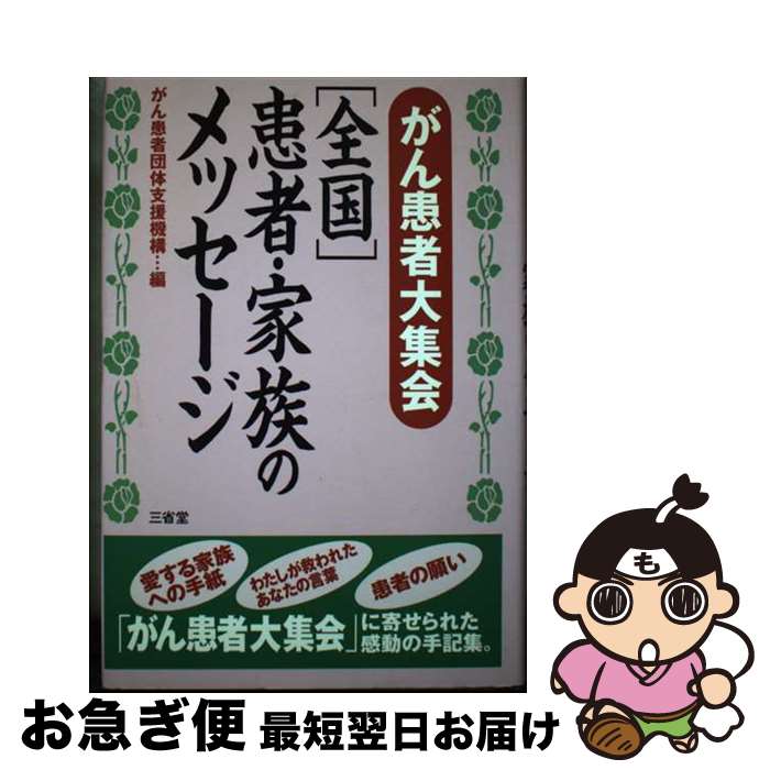 【中古】 がん患者大集会「全国」患者・家族のメッセージ / がん患者団体支援機構 / 三省堂 [単行本]【ネコポス発送】