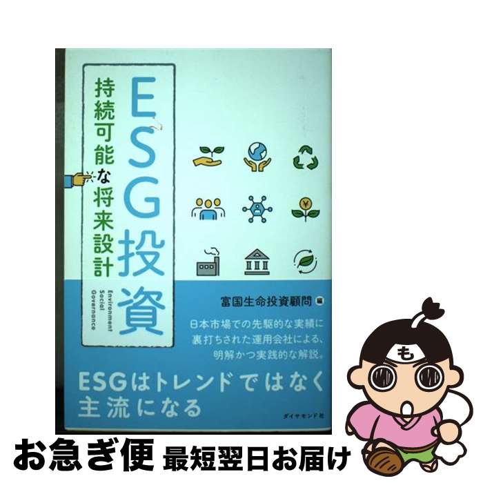 【中古】 ESG投資　持続可能な将来設計 / 富国生命投資顧問 / ダイヤモンド社 [単行本（ソフトカバー）]【ネコポス発送】