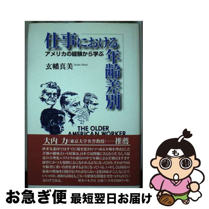 【中古】 仕事における年齢差別 アメリカの経験から学ぶ / 玄幡 真美 / 御茶の水書房 [単行本]【ネコポス発送】