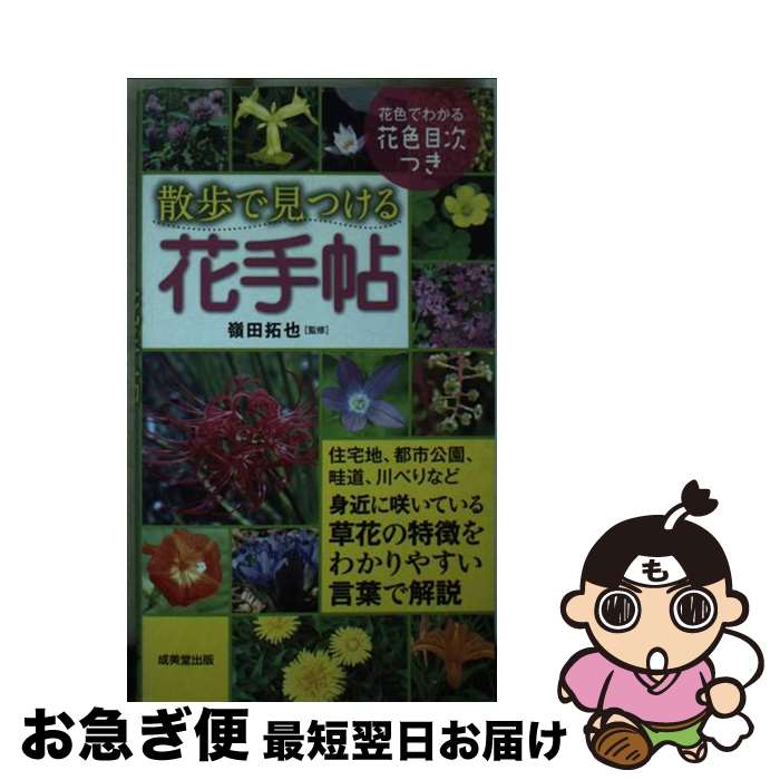 【中古】 散歩で見つける花手帖 / 嶺田 拓也 / 成美堂出版 [単行本（ソフトカバー）]【ネコポス発送】