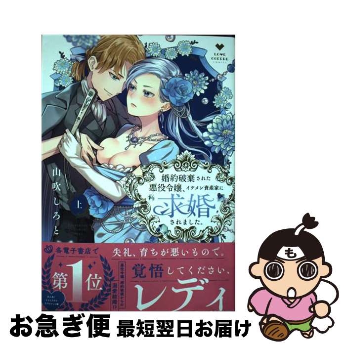 【中古】 婚約破棄された悪役令嬢、イケメン資産家に求婚されました。 上 / 山吹しろと / ブライト出版 [コミック]【ネコポス発送】