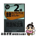 【中古】 金融コンプライアンス・オフィサー2級問題解説集 コンプライアンス・オフィサー認定試験 2013年6月受験用 / 日本コンプライアンス オフィサ / [...
