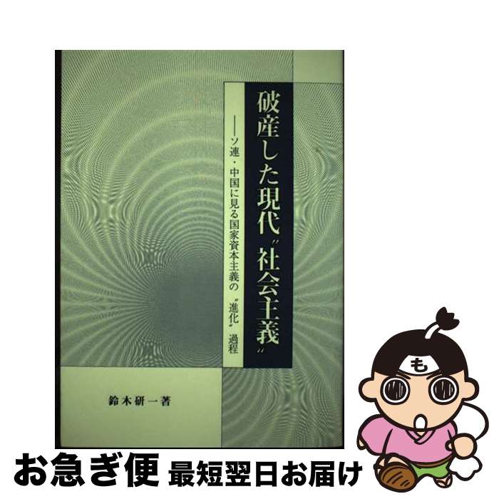 【中古】 破産した現代　″社会主義″ ソ連・中国に見る国家資本主義の　″進化″過程 / 鈴木研一 / ういんぐ・出版企画センター [単行本]【ネコポス発送】