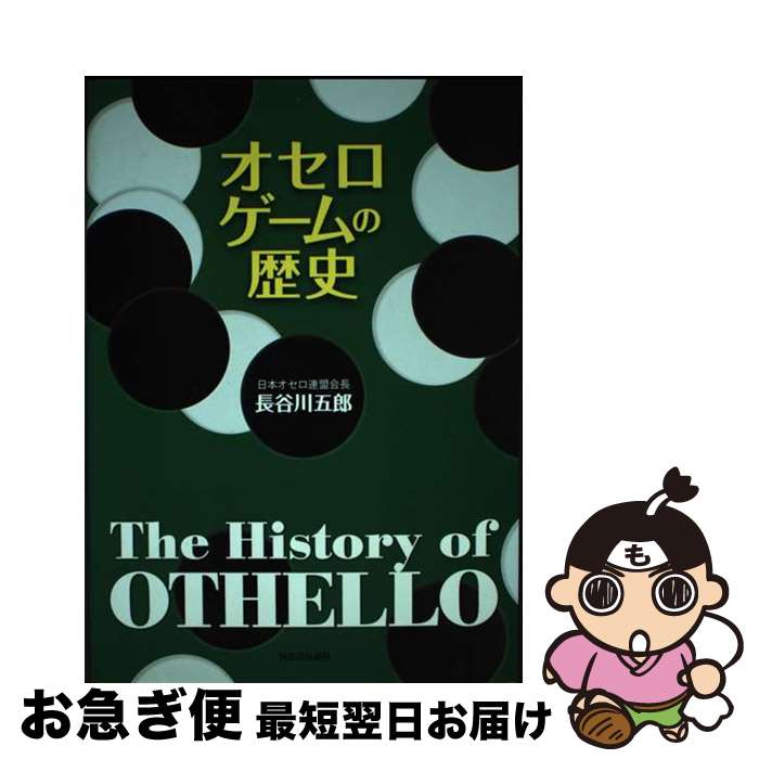 【中古】 オセロゲームの歴史 / 長谷川 五郎 / 河出書房新社 [単行本]【ネコポス発送】