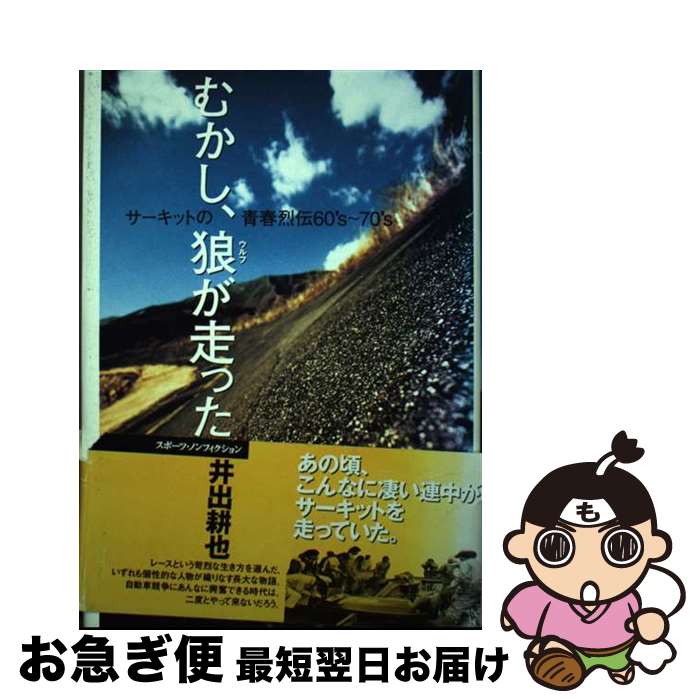 【中古】 むかし、狼が走った サーキットの青春烈伝60’s～70’s / 井出 耕也 / 双葉社 [単行本]【ネコポス発送】