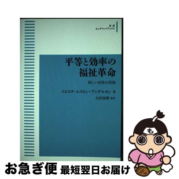 【中古】 OD＞平等と効率の福祉革命 新しい女性の役割 / イエスタ・エスピン＝アンデルセン, 大沢 真理 / 岩波書店 [ペーパーバック]【ネコポス発送】