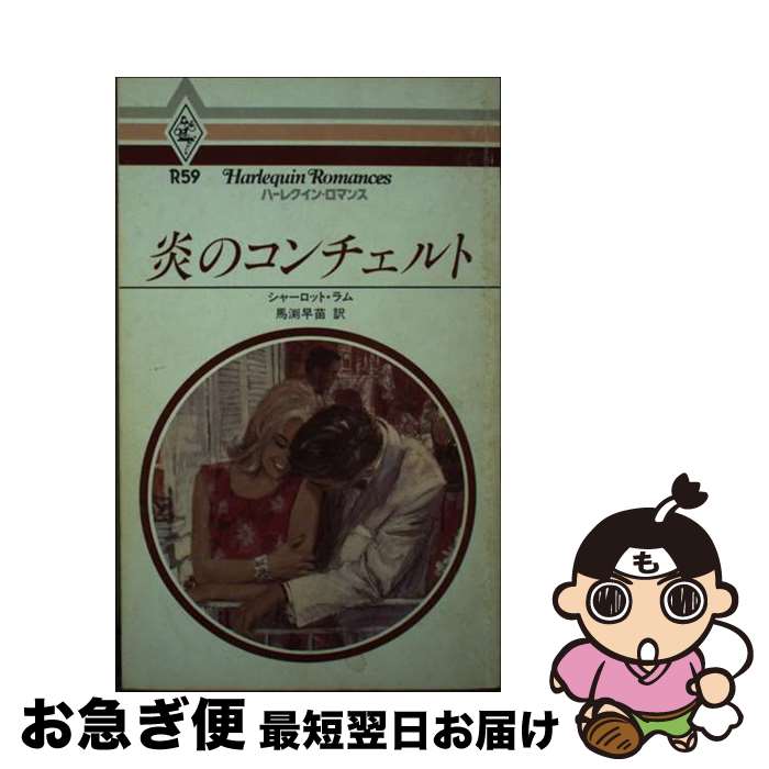 【中古】 炎のコンチェルト / シャーロット・ラム, 馬淵 早苗 / ハーレクイン [単行本]【ネコポス発送】