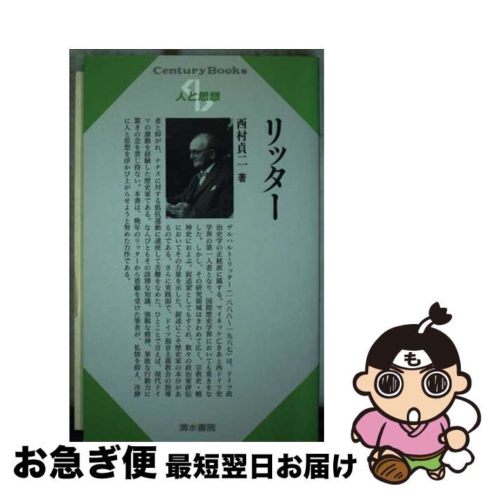 【中古】 リッター / 西村 貞二 / 清水書院 [新書]【ネコポス発送】