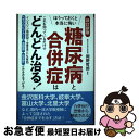 【中古】 ほうっておくと本当に怖い糖尿病と合併症はこれを知っているだけでどんどん治る! インスリン依存型(1型糖尿病)にも有効 改 / / [単行本(ソフトカバ...