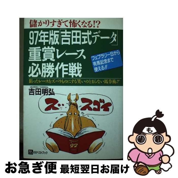 【中古】 「吉田式データ」重賞レース必勝作戦 儲かりすぎて怖くなる！？ 97年版 / 吉田 明弘 / ベスト..