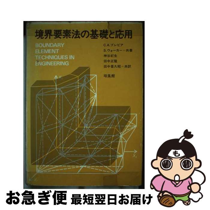 【中古】 境界要素法の基礎と応用 / カルロス・アルベルト・ブレビア, S.ウォーカー / 培風館 [単行本]【ネコポス発送】