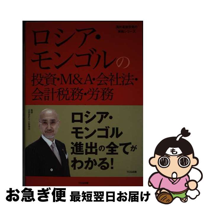 【中古】 ロシア・モンゴルの投資・M＆A・会社法・会計税務・労務 / 久野康成公認会計士事務所, 株式会社東京コンサルティングファーム, / [単行本（ソフトカバー）]【ネコポス発送】