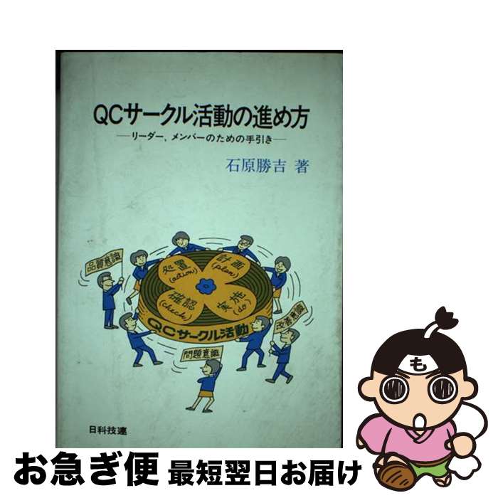 【中古】 QCサークル活動の進め方 リーダー，メンバーのための手引き / 石原 勝吉 / 日科技連出版社 [..