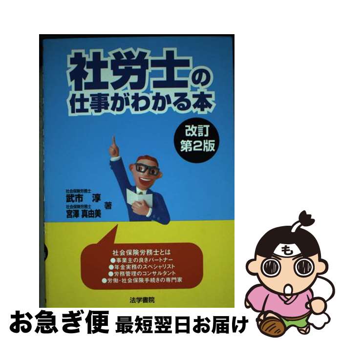 【中古】 社労士の仕事がわかる本 改訂第2版 / 武市 淳, 宮澤 真由美 / 法学書院 [単行本]【ネコポス発送】