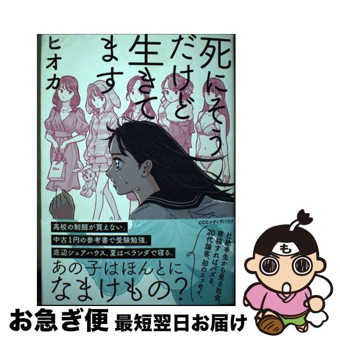 【中古】 死にそうだけど生きてます / ヒオカ / CEメディアハウス [単行本（ソフトカバー）]【ネコポス..