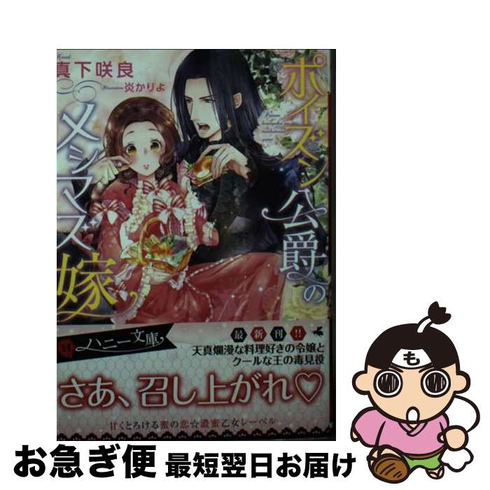 【中古】 ポイズン公爵のメシマズ嫁 / 真下 咲良, 炎 かりよ / 二見書房 [文庫]【ネコポス発送】