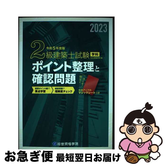 【中古】 2級建築士試験学科ポイント整理と確認問題 令和5年度版 / 総合資格学院 / 総合資格 [単行本（ソフトカバー）]【ネコポス発送】