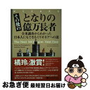 【中古】 その後のとなりの億万長者 全米調査からわかった日本人にもできるミリオネアへの / トーマス・J・スタンリー, サラ・スタンリー・ / [単行本(ソフト...