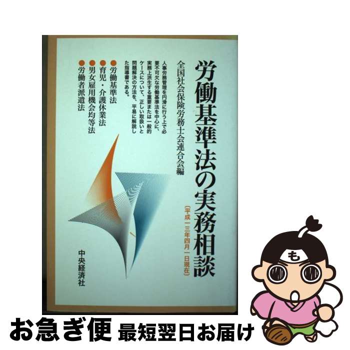 【中古】 労働基準法の実務相談 平成13年4月1日現在 / 全国社会保険労務士会連合会 / 中央経済グループパブリッシング [単行本]【ネコポス発送】