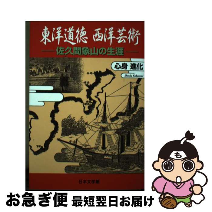 【中古】 東洋道徳西洋芸術 佐久間象山の生涯 / 心身 進化 / 日本文学館 [単行本]【ネコポス発送】