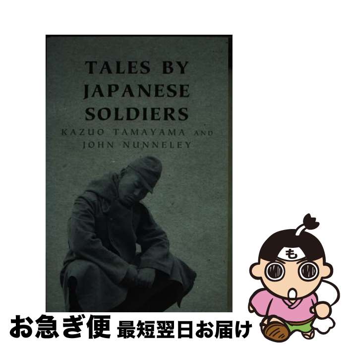 š Tales by Japanese Soldiers / Kazuo Tamayama, John Nunneley / Cassell [ڡѡ...