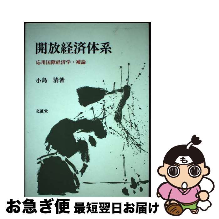 【中古】 開放経済体系 応用国際経済学・補論 / 小島清 / 文眞堂 [単行本]【ネコポス発送】