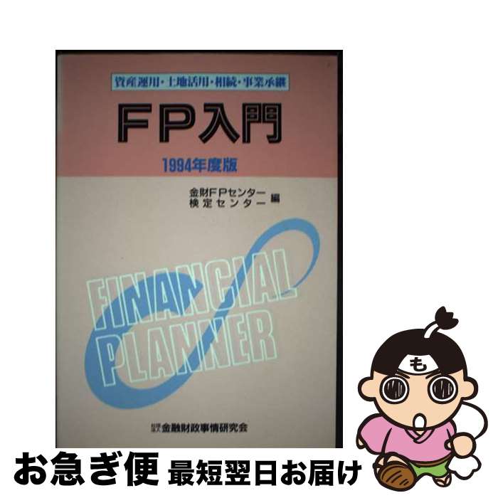 【中古】 FP入門 資産運用・土地活用・相続・事業承継 1994年度版 / 金融財政事情研究会金財FPセンター, 金融財政事情研究会金融技能検定センター / 金...