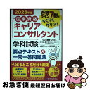 【中古】 国家資格キャリアコンサルタント学科試験要点テキスト&一問一答問題集 合格ライン7割はらくらくクリア! 2023年版 / 柴田郁 / [単行本(ソフトカ...