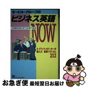 【中古】 モービル・グループのビジネス英語now ネイティブ・スピーカーが選んだ最新イディオム212 / ペガサス ランゲージ サービス / ジェイ・インター ...