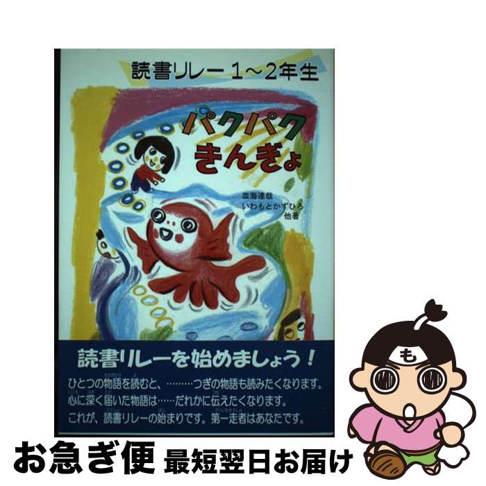 【中古】 パクパクきんぎょ 読書リレー1～2年生 / 皿海 達哉, 種田 瑞子 / 星の環会 [単行本（ソフトカバー）]【ネコポス発送】
