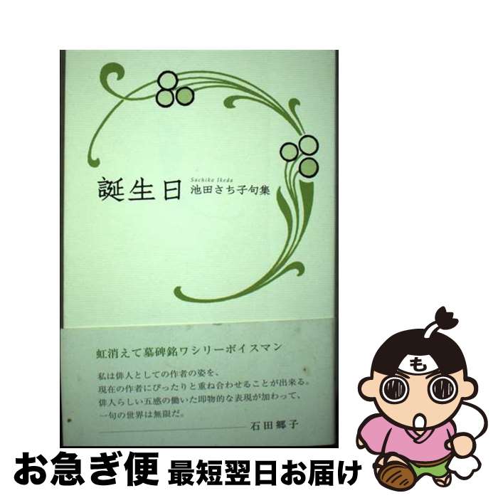 【中古】 秋興 句集/ふらんす堂/石田勝彦 石田勝彦句集『秋興以後』（しゅうきょういご） - ふらんす堂