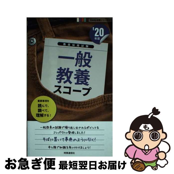 【中古】 一般教養スコープ ’20年度 / 時事通信出版局 / 時事通信出版局 [新書]【ネコポス発送】