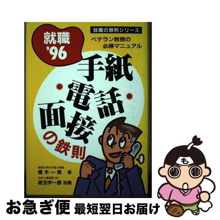 【中古】 手紙・電話・面接の鉄則 ベテラン教授の必勝マニュアル 〔’96〕 / 青木 一男 / 出版館ブック..