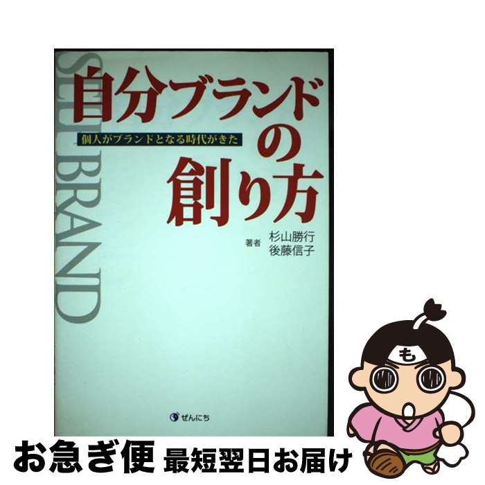【中古】 自分ブランドの創り方 個人がブランドとなる時代がきた / 杉山 勝行, 後藤 信子 / ぜんにちパ..