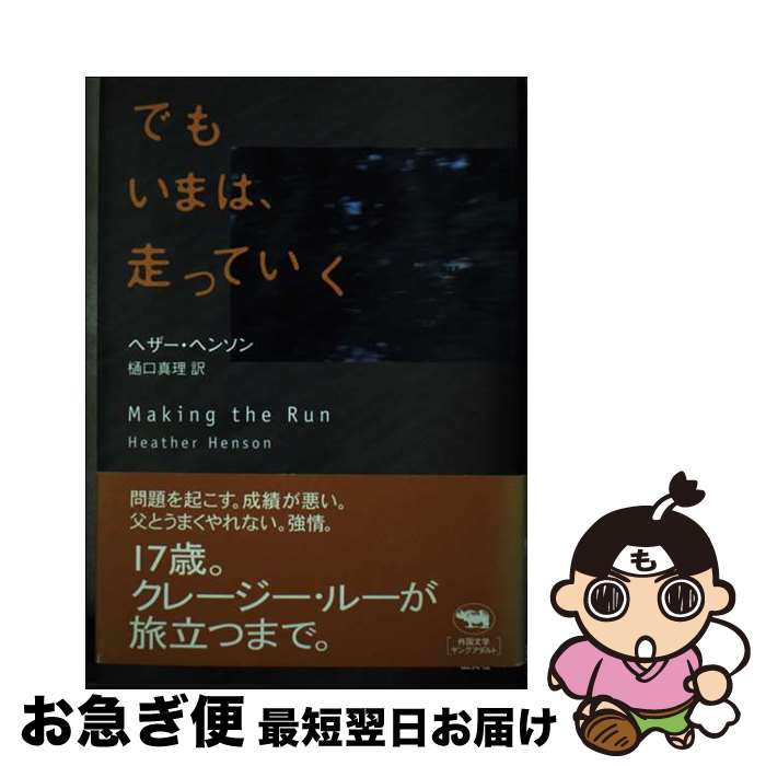 【中古】 でもいまは、走っていく / ヘザー・ヘンソン, 樋口 真理 / 晶文社 [単行本]【ネコポス発送】