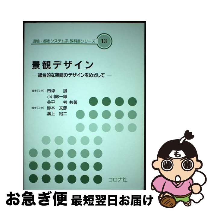 【中古】 景観デザイン 総合的な空間のデザインをめざして / 市坪 誠, 谷平 考, 溝上 裕二, 小川 総一..