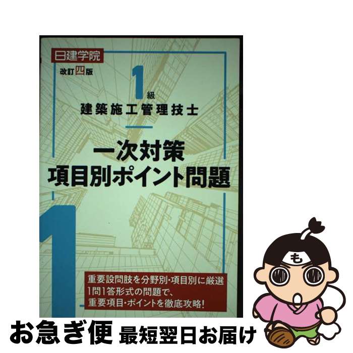 【中古】 1級建築施工管理技士一次対策項目別ポイント問題 改訂四版 / 日建学院教材研究会 / 建築資料..