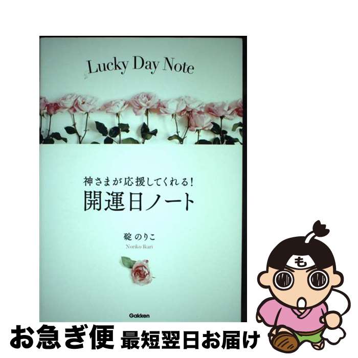【中古】 神さまが応援してくれる！開運日ノート / 碇のりこ / 学研プラス [単行本]【ネコポス発送】