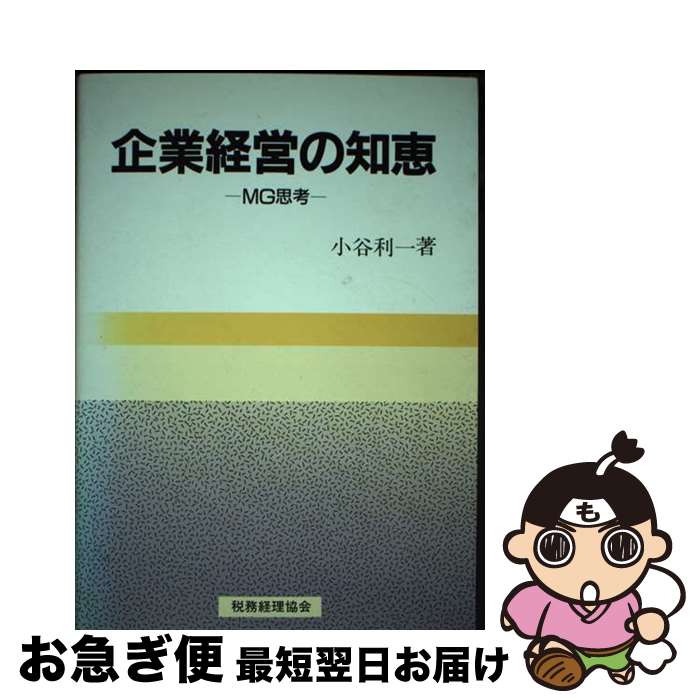 【中古】 企業経営の知恵 MG思考 / 小谷 利一 / 税務経理協会 [単行本]【ネコポス発送】
