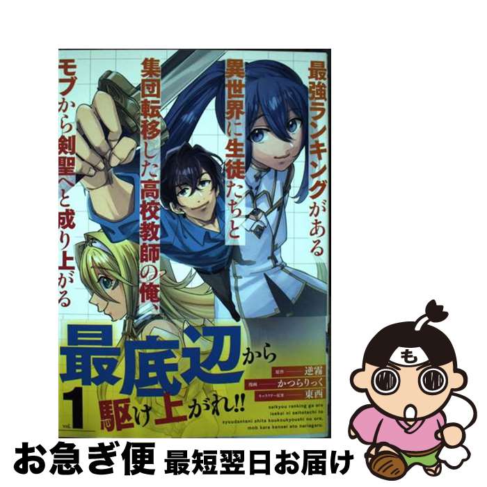 【中古】 最強ランキングがある異世界に生徒たちと集団転移した高校教師の俺、モブから剣聖へと vol．1..
