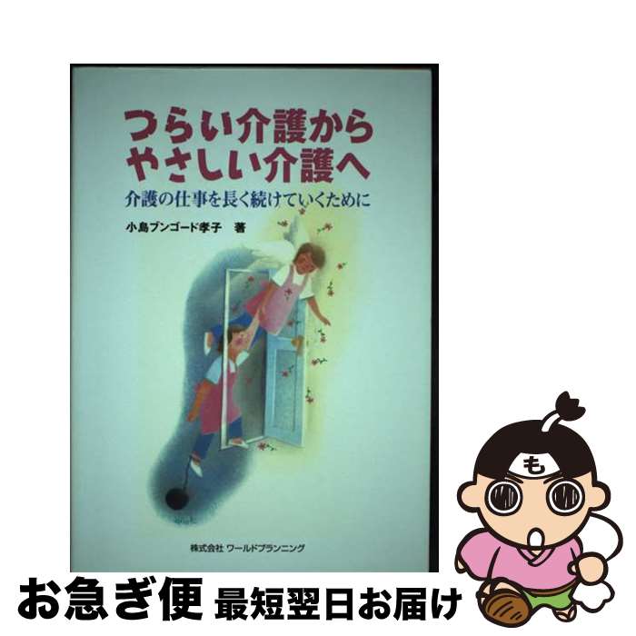 【中古】 つらい介護からやさしい介護へ 介護の仕事を長く続けていくために / 小島 ブンゴード孝子 / ワールドプランニング [単行本]【ネコポス発送】