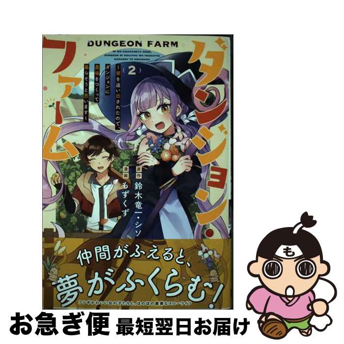 【中古】 ダンジョン・ファーム 家を追い出されたので、ダンジョンに農場をつくって暮 2 / 鈴木竜一, ..