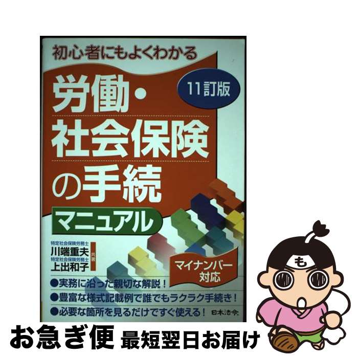 【中古】 労働・社会保険の手続マニュアル 初心者にもよくわかる 11訂版 / 川端重夫 上出和子 / 日本法令 [単行本]【ネコポス発送】