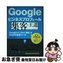 【中古】 Googleビジネスプロフィール集客の王道 Googleマップから「来店」を生み出す最強ツール / 永友 一朗 / 技術評論社 [単行本(ソフトカバー...
