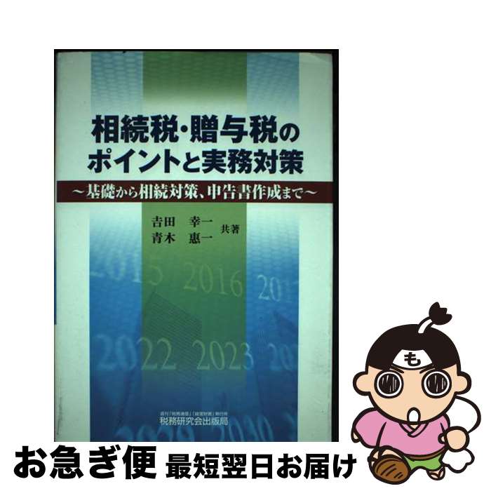 【中古】 相続税・贈与税のポイントと実務対策 基礎から相続対策、申告書作成まで / 吉田 幸一, 青木 ..
